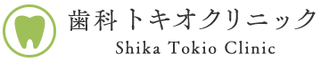 歯科トキオクリニック